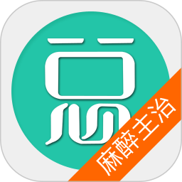 麻醉學(xué)主治醫(yī)師總題庫