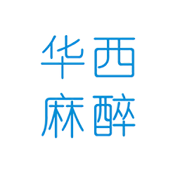 華西麻醉科