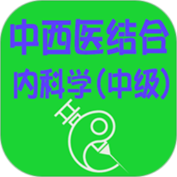 中西醫(yī)結(jié)合內(nèi)科學(xué)中級(jí)