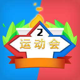 雙人運(yùn)動(dòng)會(huì)小游戲