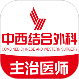 中西醫(yī)結(jié)合外科學(xué)主治醫(yī)師題庫
