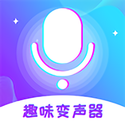 趣味變聲器免費(fèi)版