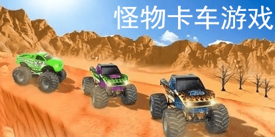 怪物卡車游戲大全-怪物卡車游戲下載-怪物卡車游戲免費(fèi)版