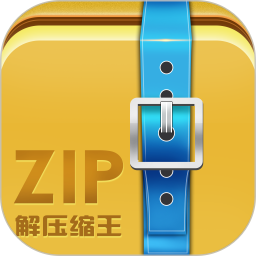zip解壓縮王軟件