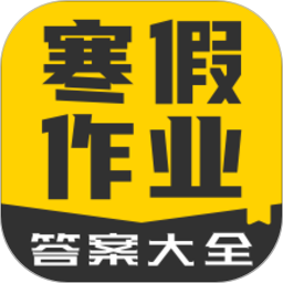寒假作業(yè)答案大全軟件