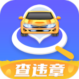全國查違章車輛查詢平臺