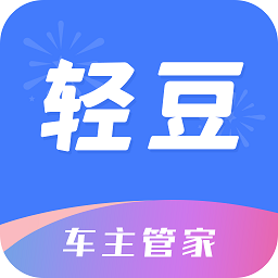 輕豆車主管家