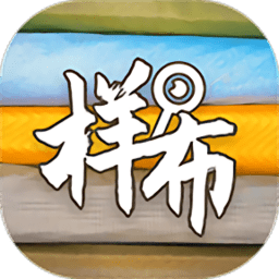 找樣布app