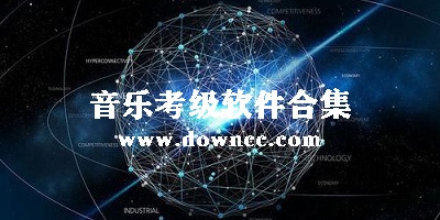 音樂考級app下載-上海音協(xié)考級app-音樂考級軟件