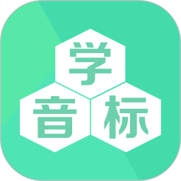 學(xué)音標(biāo)app
