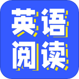 免費(fèi)英語閱讀軟件