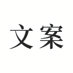 文案素材之家最新版