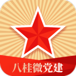八桂微黨建最新版