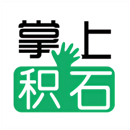 掌上積石