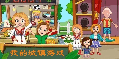 我的城鎮(zhèn)游戲