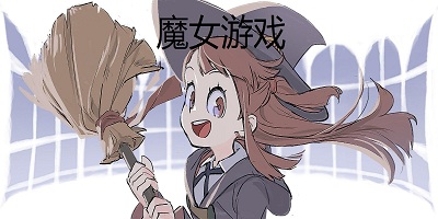 女巫游戲
