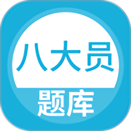 上學(xué)吧八大員考試題庫官方版