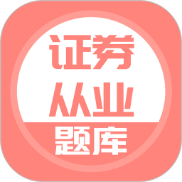 上學(xué)吧證券從業(yè)題庫