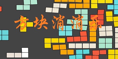方塊消消樂(lè)