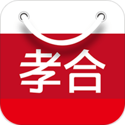 孝合云購官方