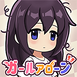 孤獨女孩手游