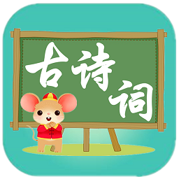三鼠寶寶古詩(shī)詞