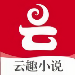 云趣小說最新版