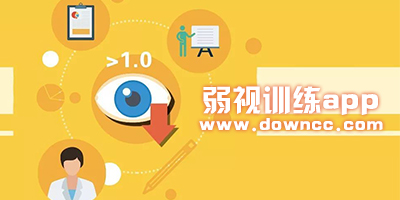 弱視訓練軟件有哪些?弱視訓練app手機版-弱視訓練軟件免費下載