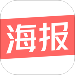 制作海報(bào)軟件