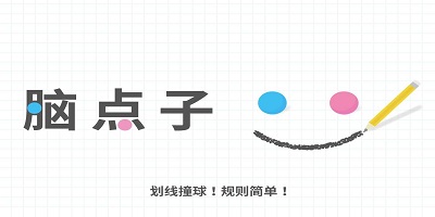 腦點(diǎn)子