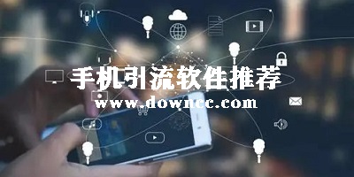 引流軟件