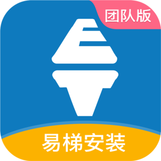 易梯安裝團(tuán)隊(duì)版