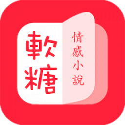 軟糖小說(shuō)免費(fèi)版
