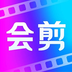 會剪視頻剪輯軟件