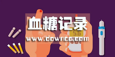 血糖記錄app