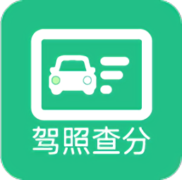 駕駛證分數查詢app