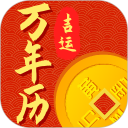 吉運(yùn)萬(wàn)年歷app