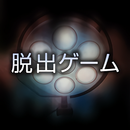 逃脫游戲哀之病院手機(jī)版