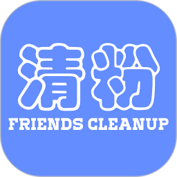 免費(fèi)好友清理軟件