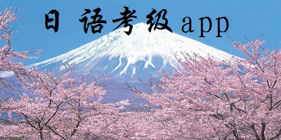 日語考級app