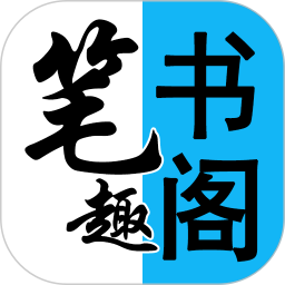 筆趣書閣小說大全app