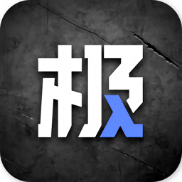 極物最新版