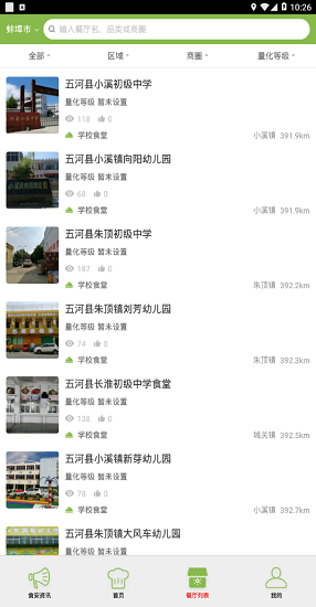 食安蚌埠網(wǎng)上平臺(蚌埠陽光餐飲) v6.57.43 安卓版 0