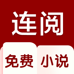 連閱免費(fèi)閱讀小說(shuō)最新版