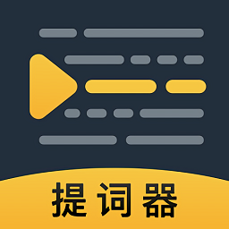 ai智能提詞器最新版