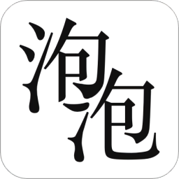 泡泡小說免費閱讀app