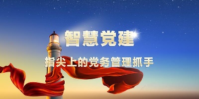 智慧黨建app