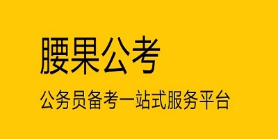 腰果公考app下載-腰果公考官方版-腰果公考軟件大全