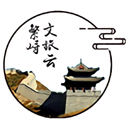 繁峙縣文旅云