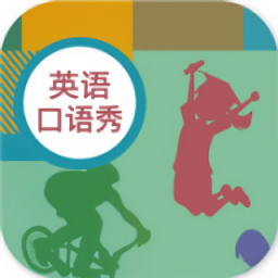 初中英語口語秀免費(fèi)下載